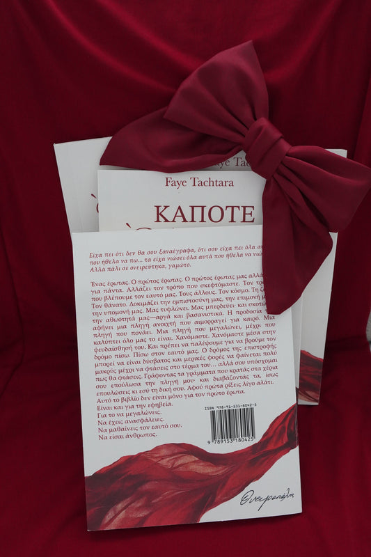Κάποτε Ή Ποτέ: Ο Πρώτος Έρωτας